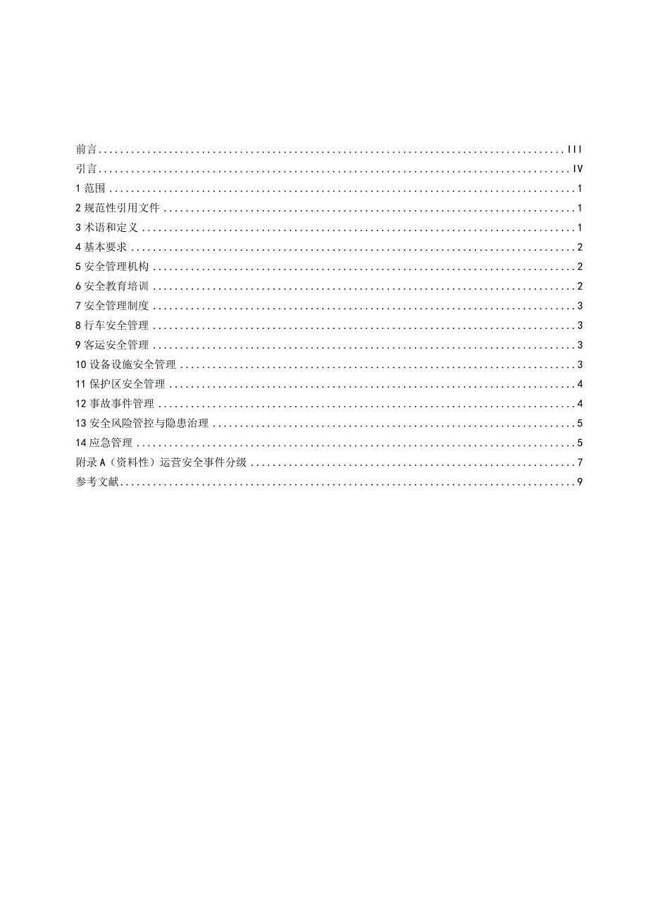 导轨式胶轮系统运营安全管理规范.docx_第2页