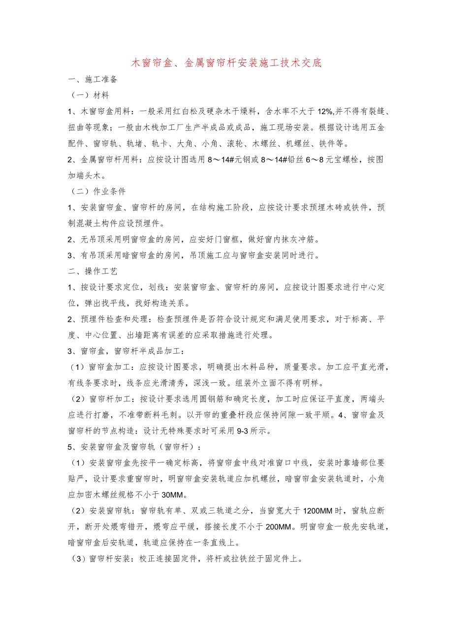 木窗帘盒、金属窗帘杆安装施工技术交底.docx_第1页