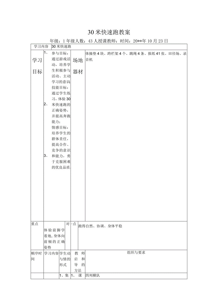 一年级体育30米快速跑教案.docx_第1页