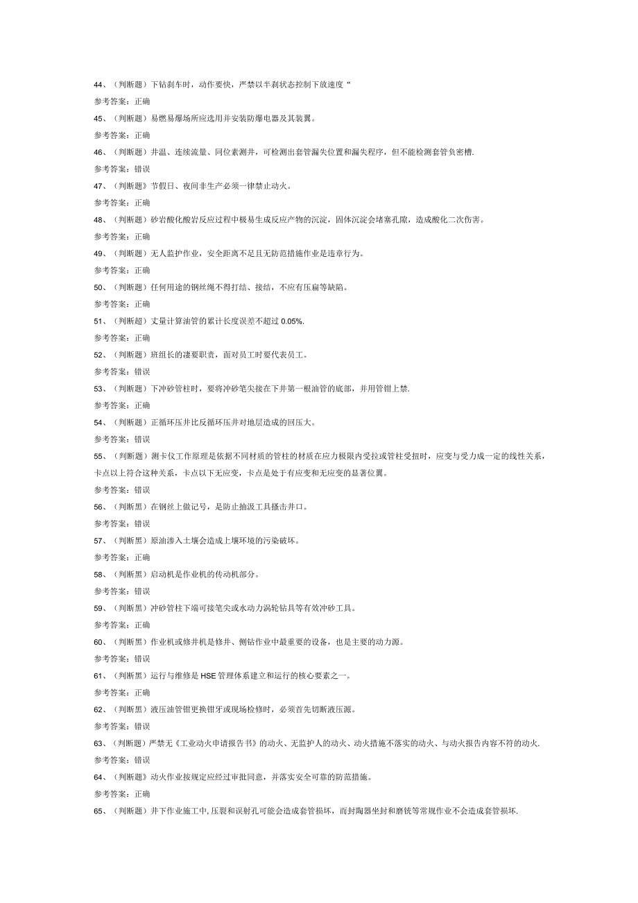 司钻井下作业模拟考试题库试卷第203份含解析.docx_第3页