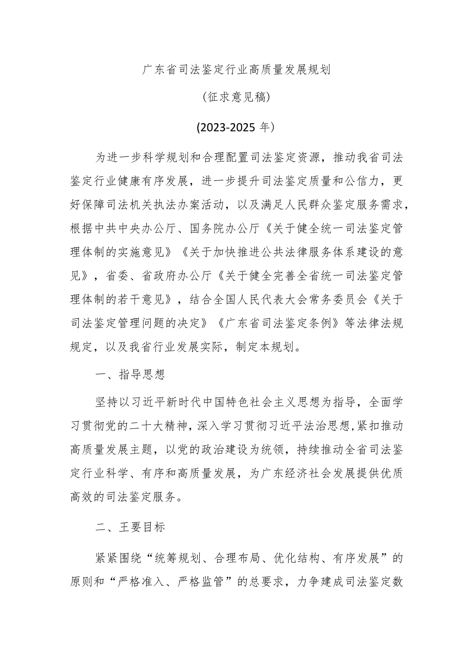 广东省司法鉴定行业高质量发展规划（征求意见稿）.docx_第1页