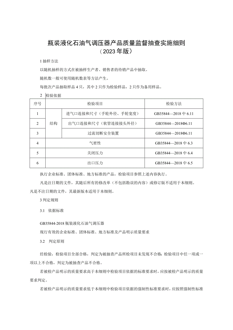 瓶装液化石油气调压器产品质量监督抽查实施细则（2023年版）.docx_第1页