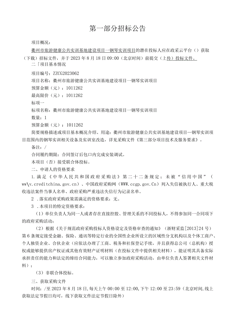 旅游健康公共实训基地建设项目—钢琴实训项目招标文件.docx_第3页