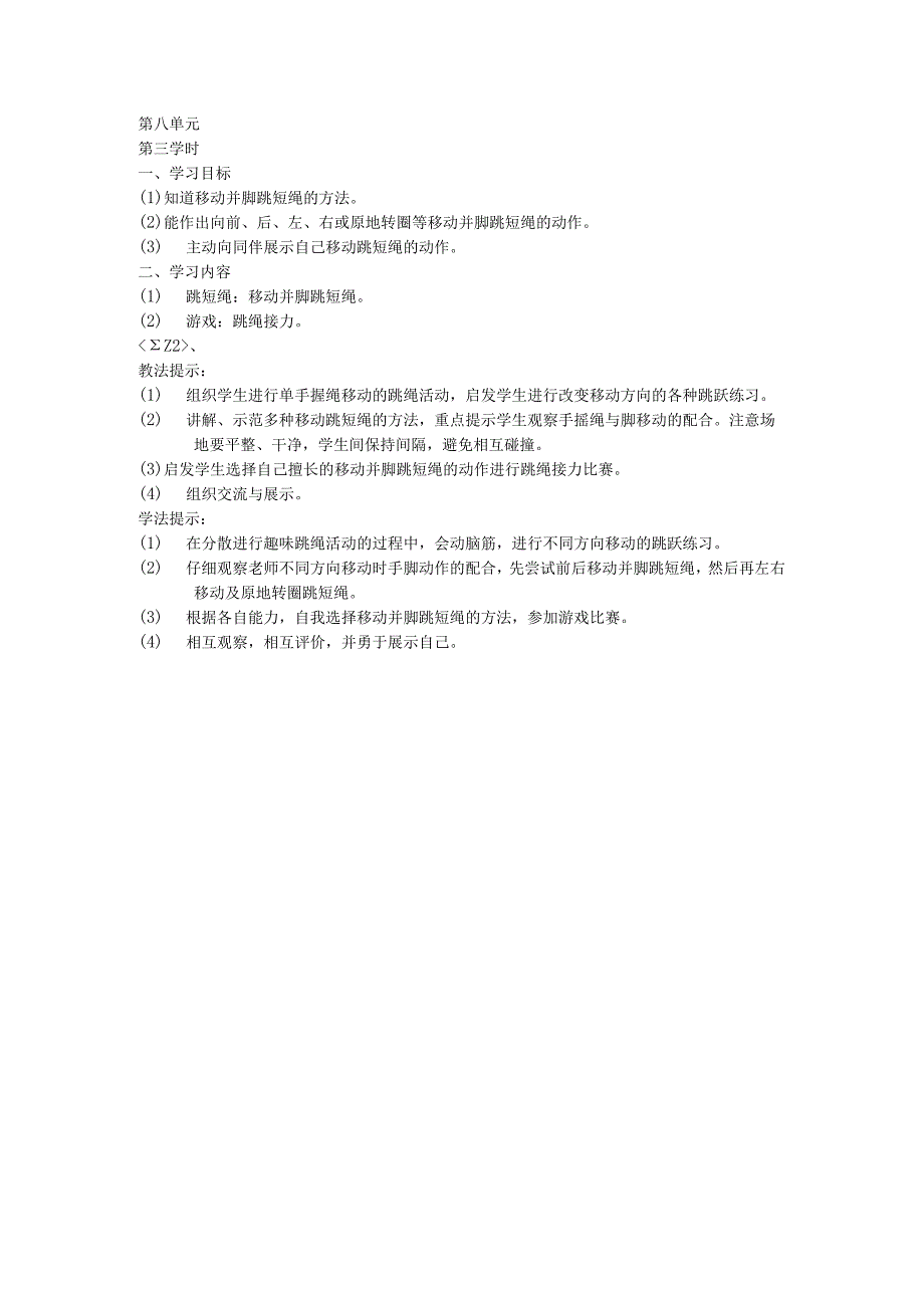 二年级体育教案第八单元3.docx_第1页