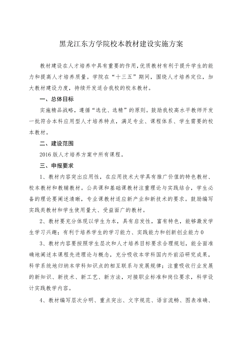 黑龙江东方学院校本教材建设实施方案.docx_第1页