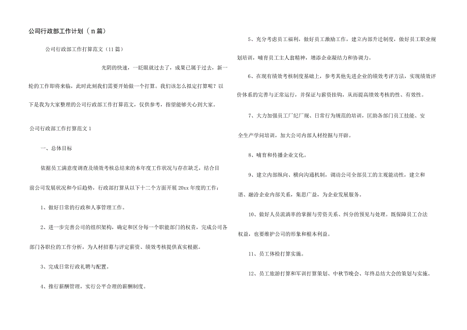 公司行政部工作计划(11篇).docx_第1页