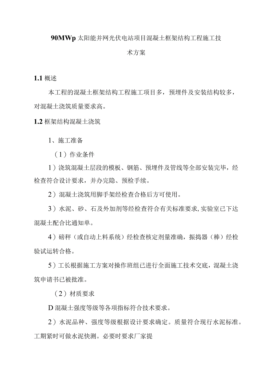 90MWp太阳能并网光伏电站项目混凝土框架结构工程施工技术方案.docx_第1页