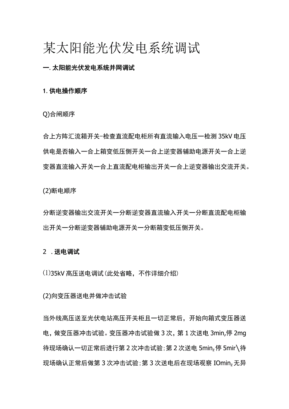 某太阳能光伏发电系统调试.docx_第1页