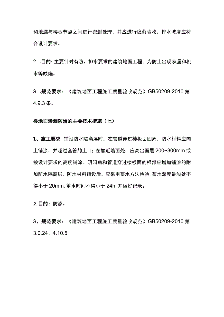 建筑工程楼地面渗漏防治的主要技术措施.docx_第3页