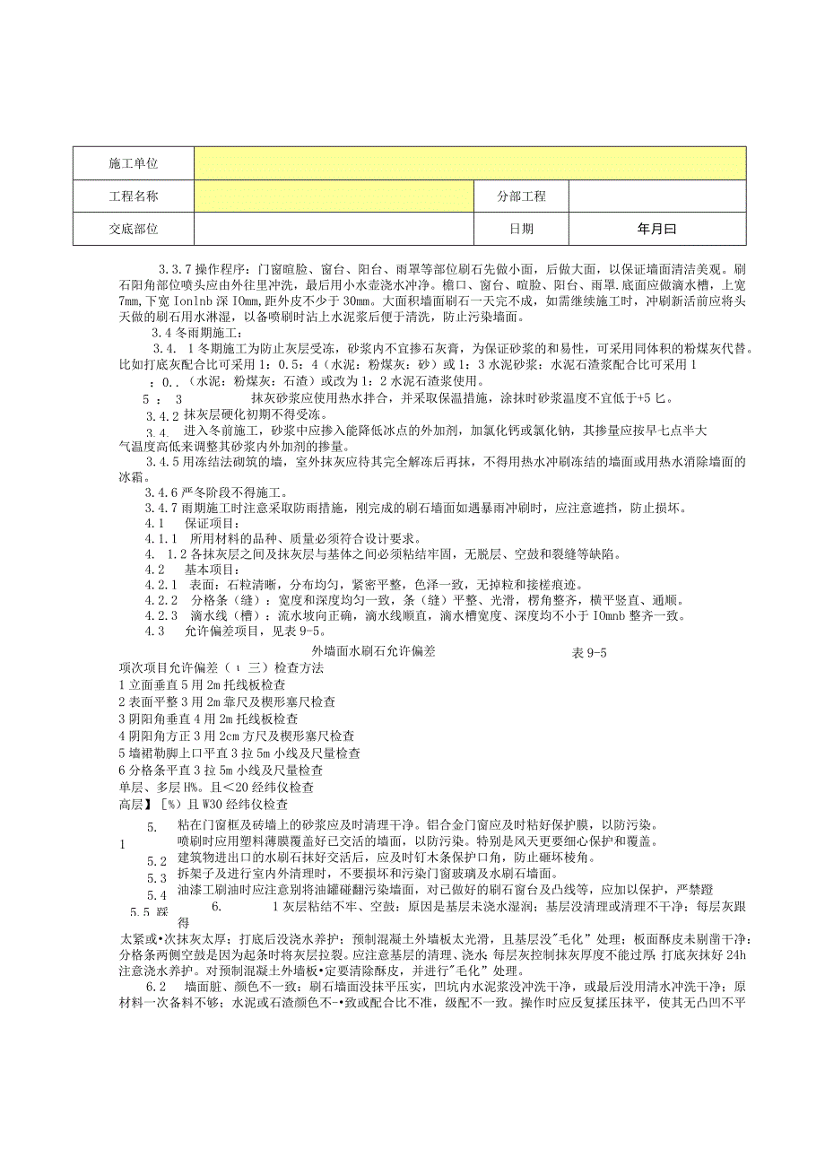 墙面水刷石分项工程质量技术交底卡.docx_第3页