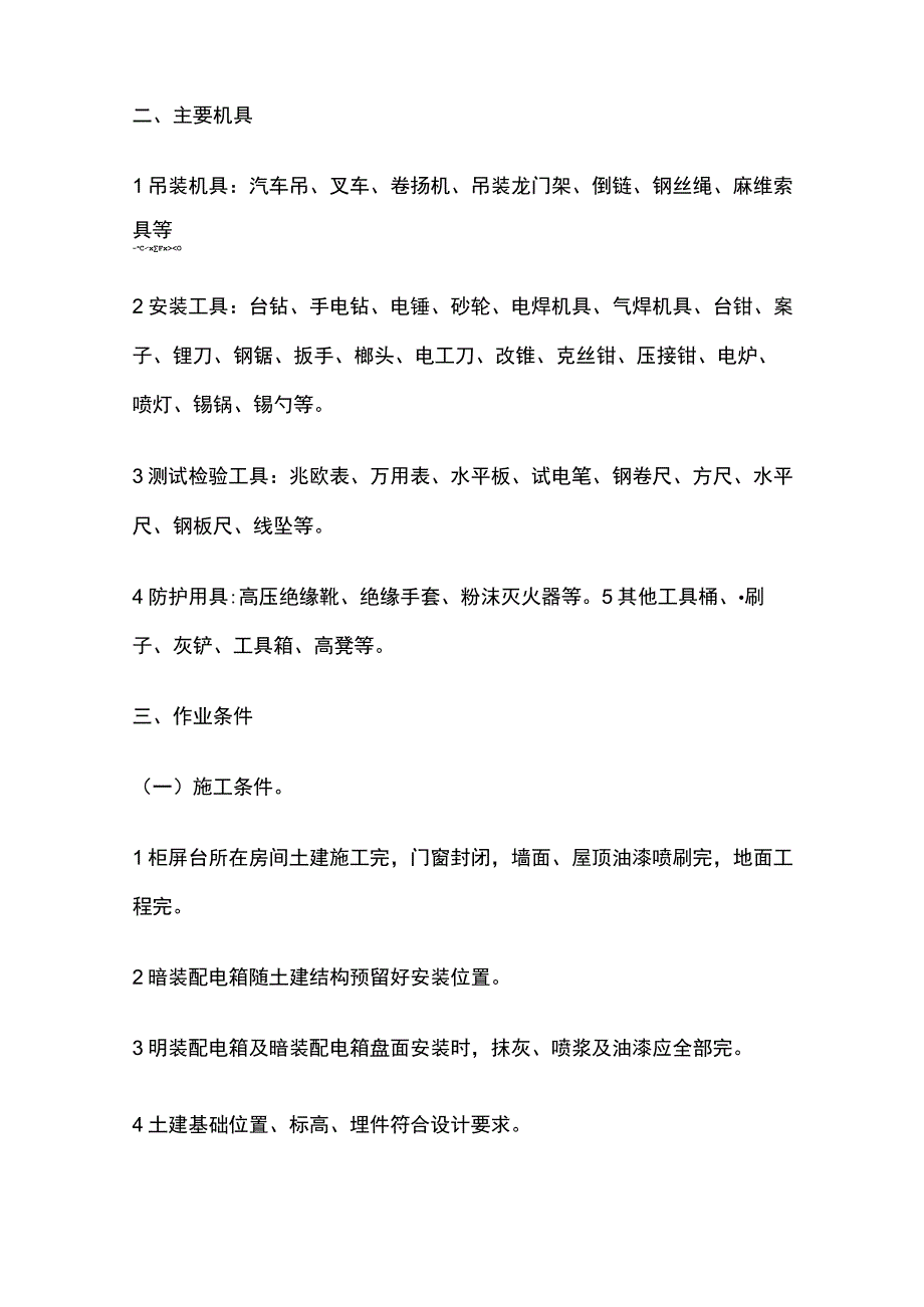 成套配电柜、控制柜（屏、台）、照明配电箱（盘）安装技术交底全套.docx_第2页