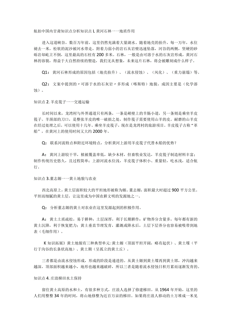 航拍中国内甘肃知识点分析解析.docx_第1页