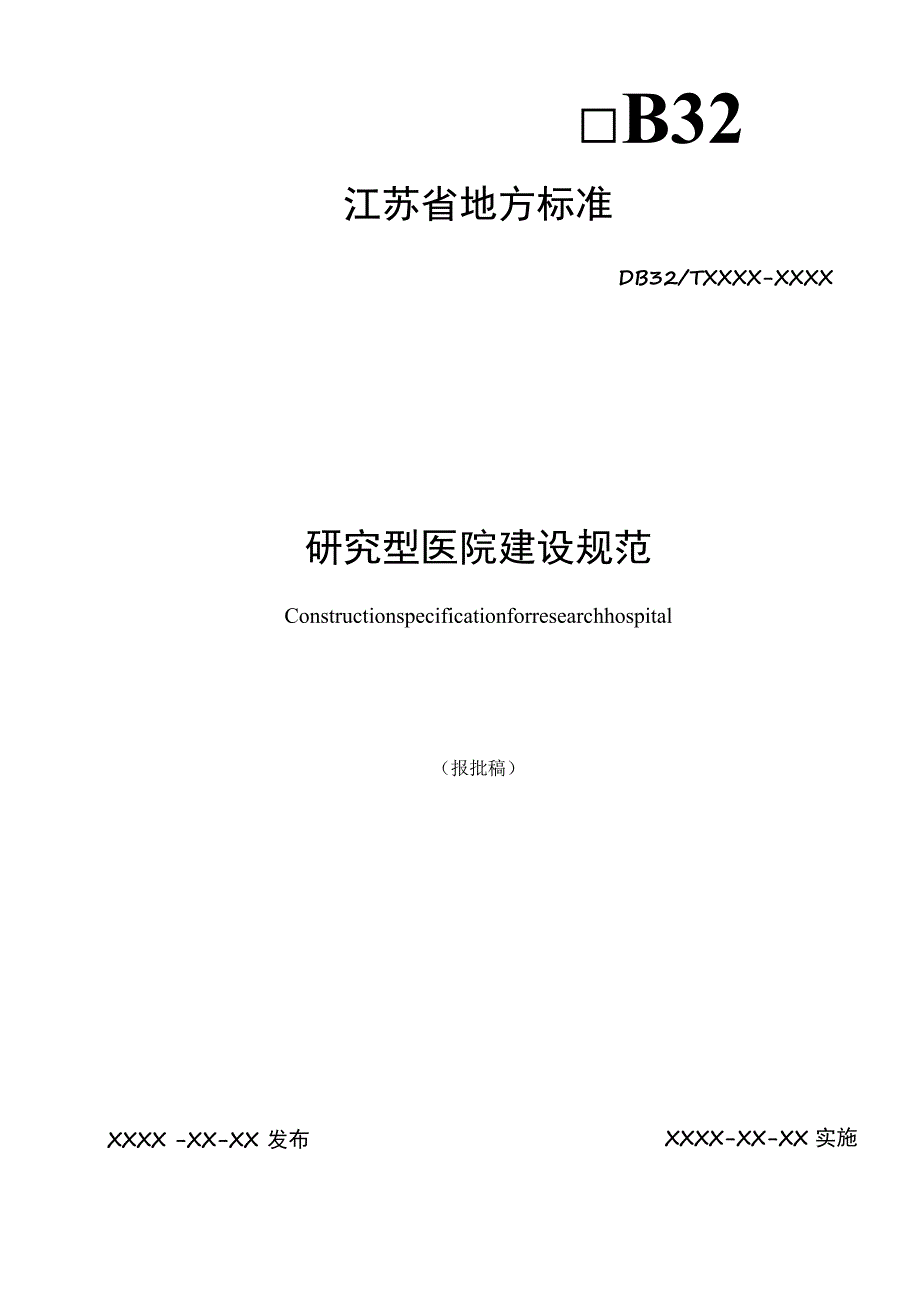 研究型医院建设规范.docx_第1页