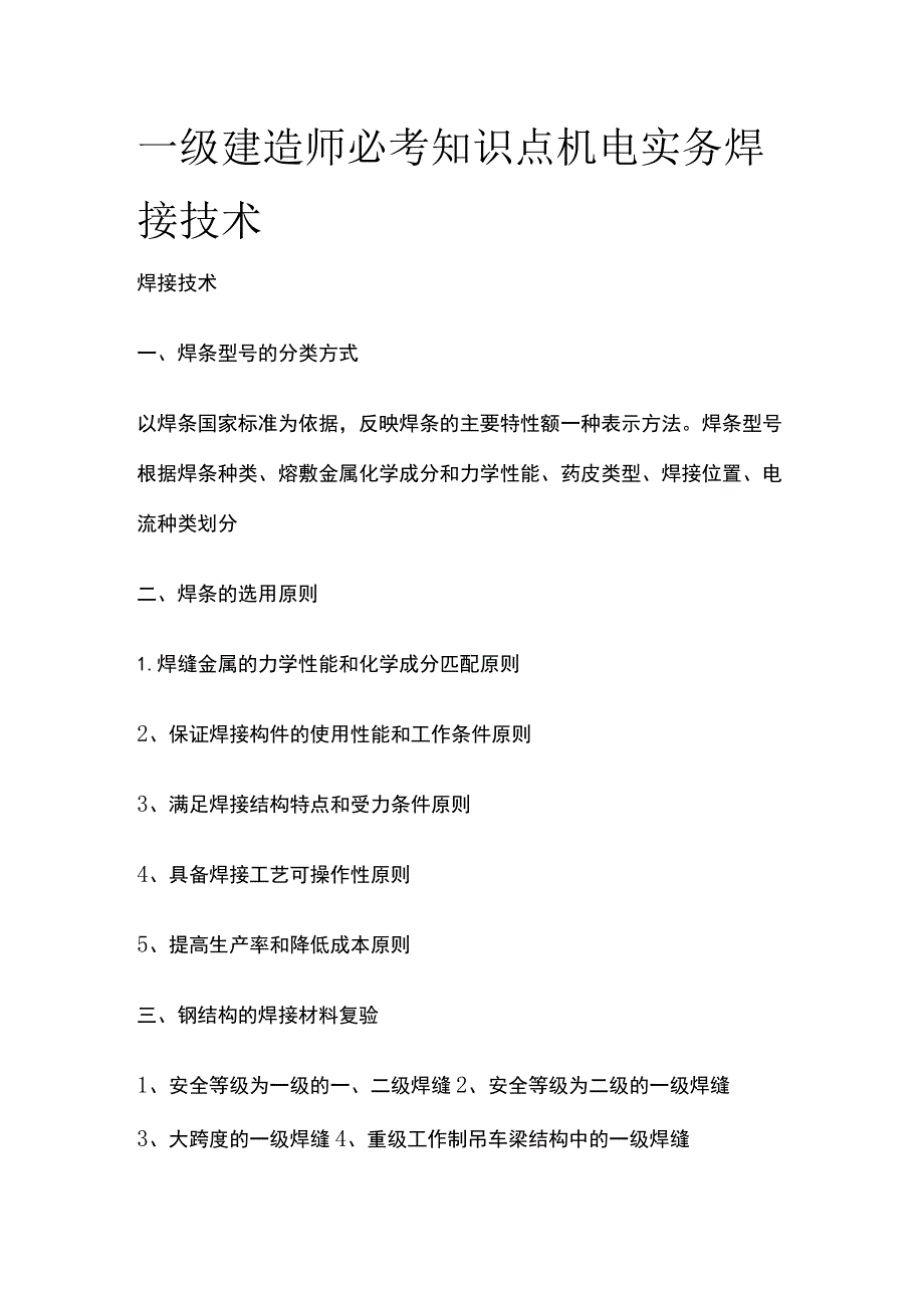 一级建造师必考知识点 机电实务 焊接技术.docx_第1页