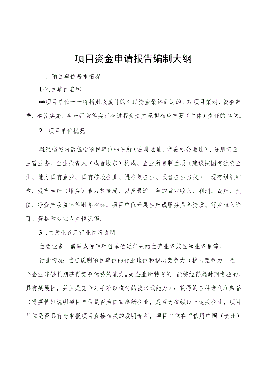 项目资金申请报告编制大纲.docx_第1页