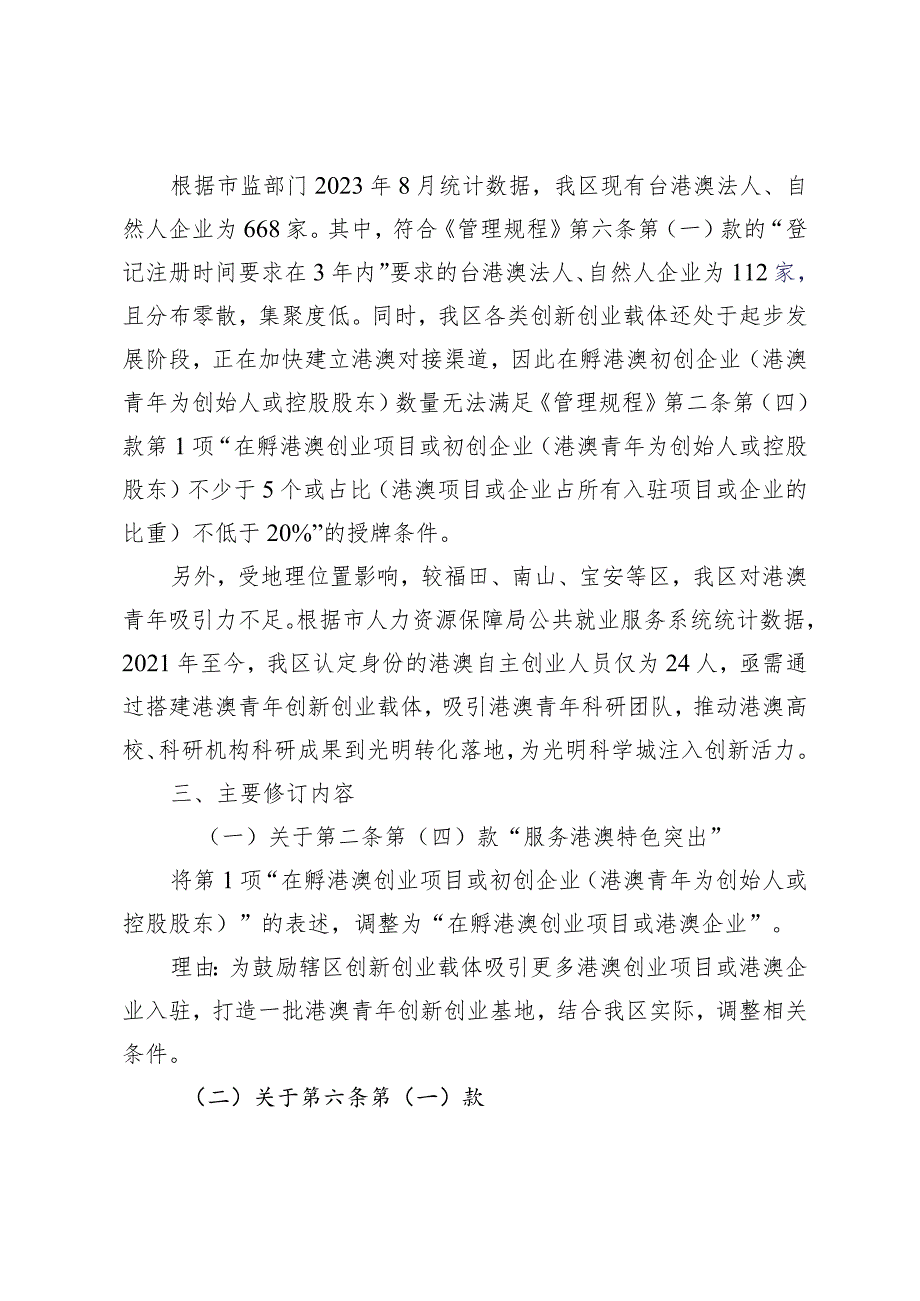 关于《深圳市光明区人力资源局港澳青年创新创业基地管理规程（修订征求意见稿）》的说明.docx_第2页