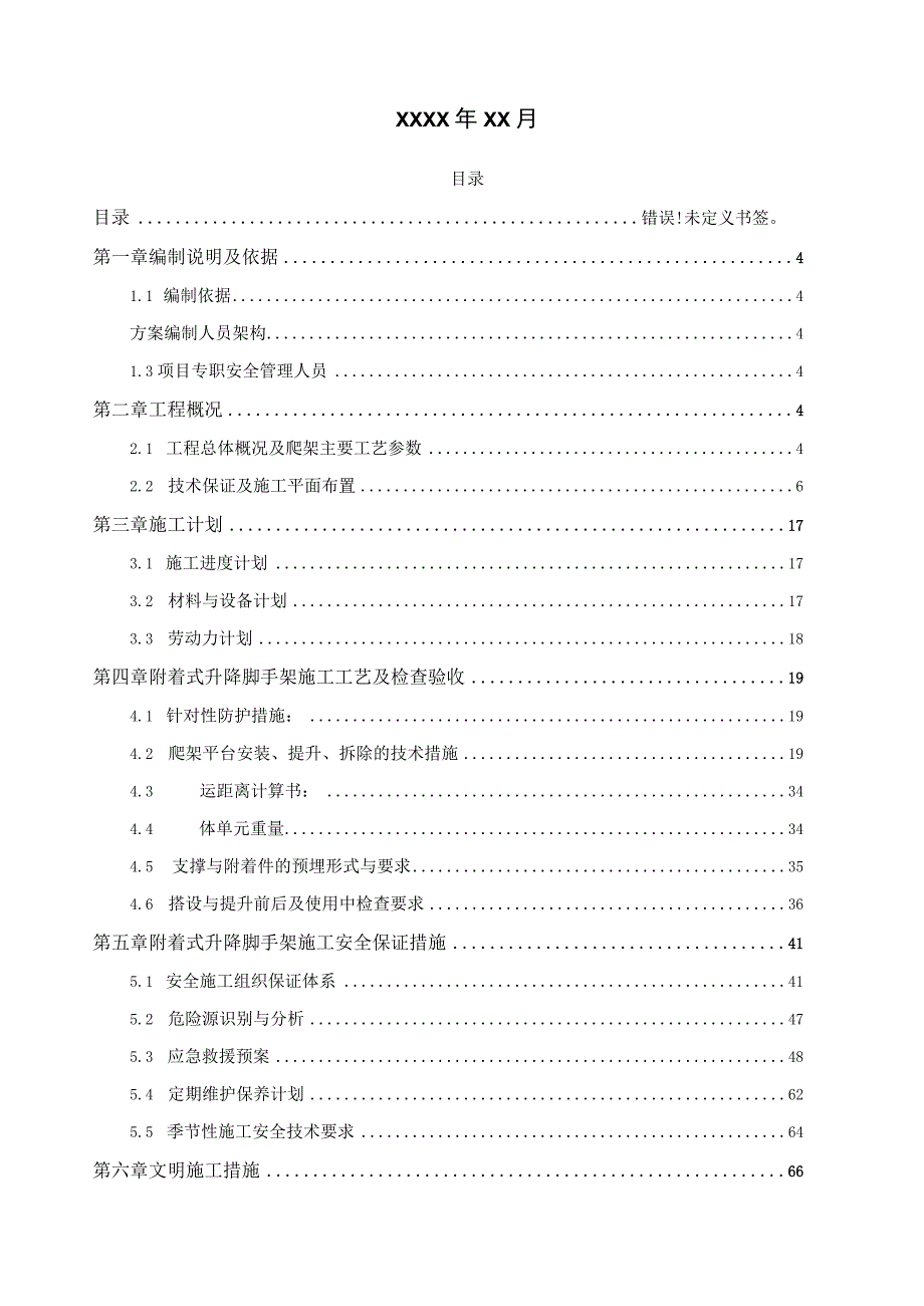 XX项目附着式升降脚手架工程安全专项施工方案.docx_第2页