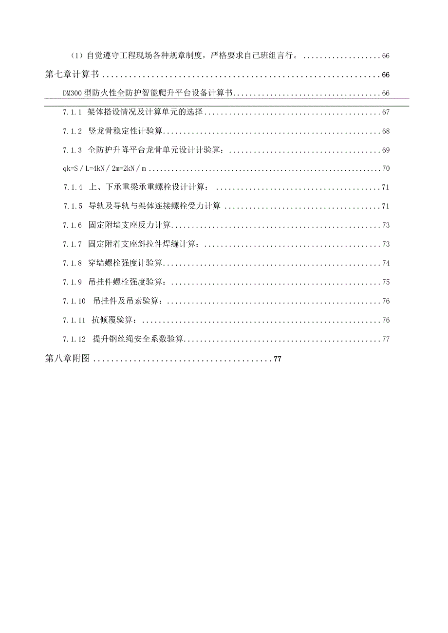 XX项目附着式升降脚手架工程安全专项施工方案.docx_第3页