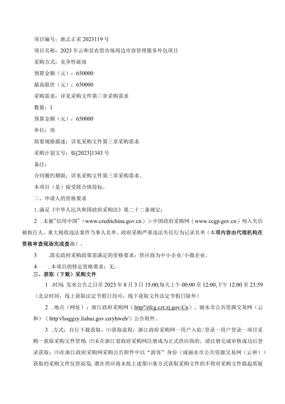 2023年云和县农贸市场周边市容管理服务外包项目招标文件.docx_第3页