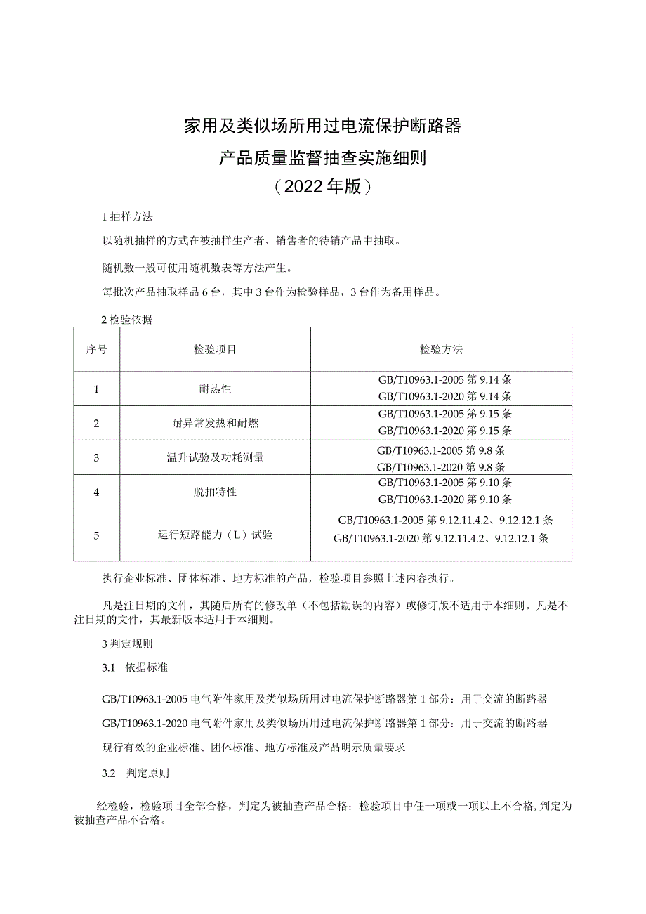 家用及类似场所用过电流保护断路器产品质量监督抽查实施细则（2022年版）.docx_第1页