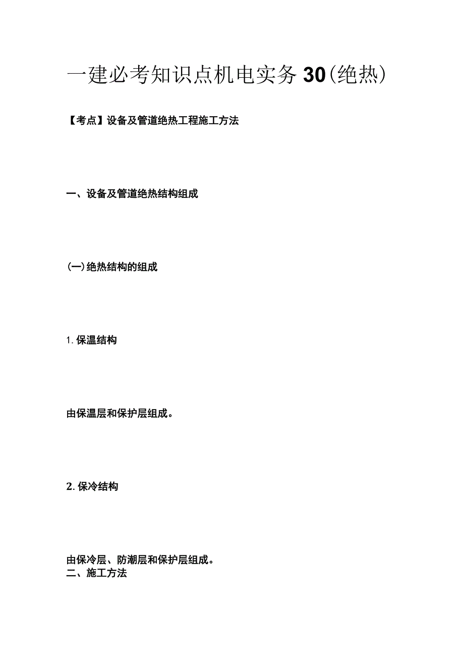 一建必考知识点 机电实务30（绝热）.docx_第1页