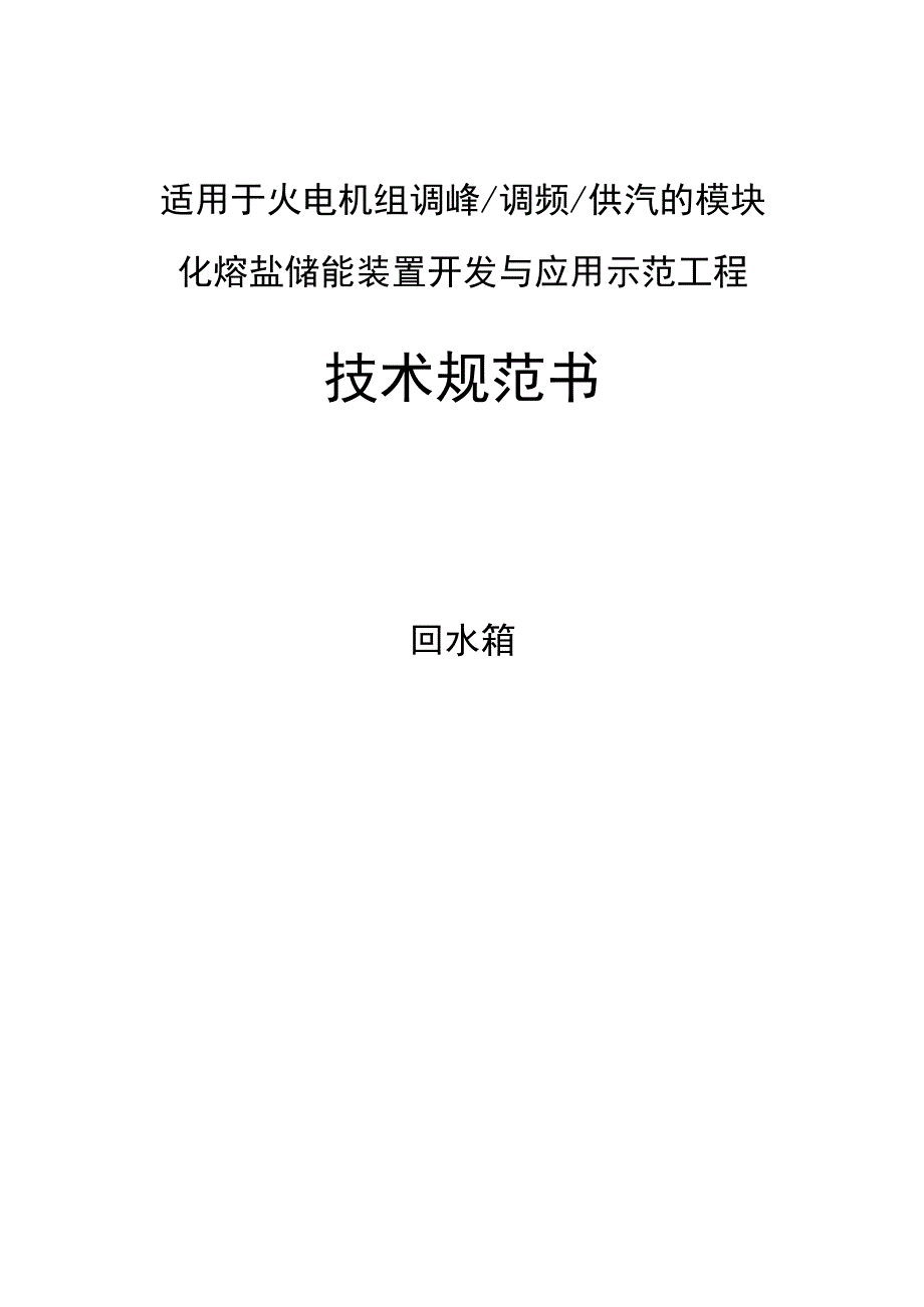 适用于火电机组调峰调频供汽的模块化熔盐储能装置开发与应用示范工程技术规范书回水箱.docx_第1页