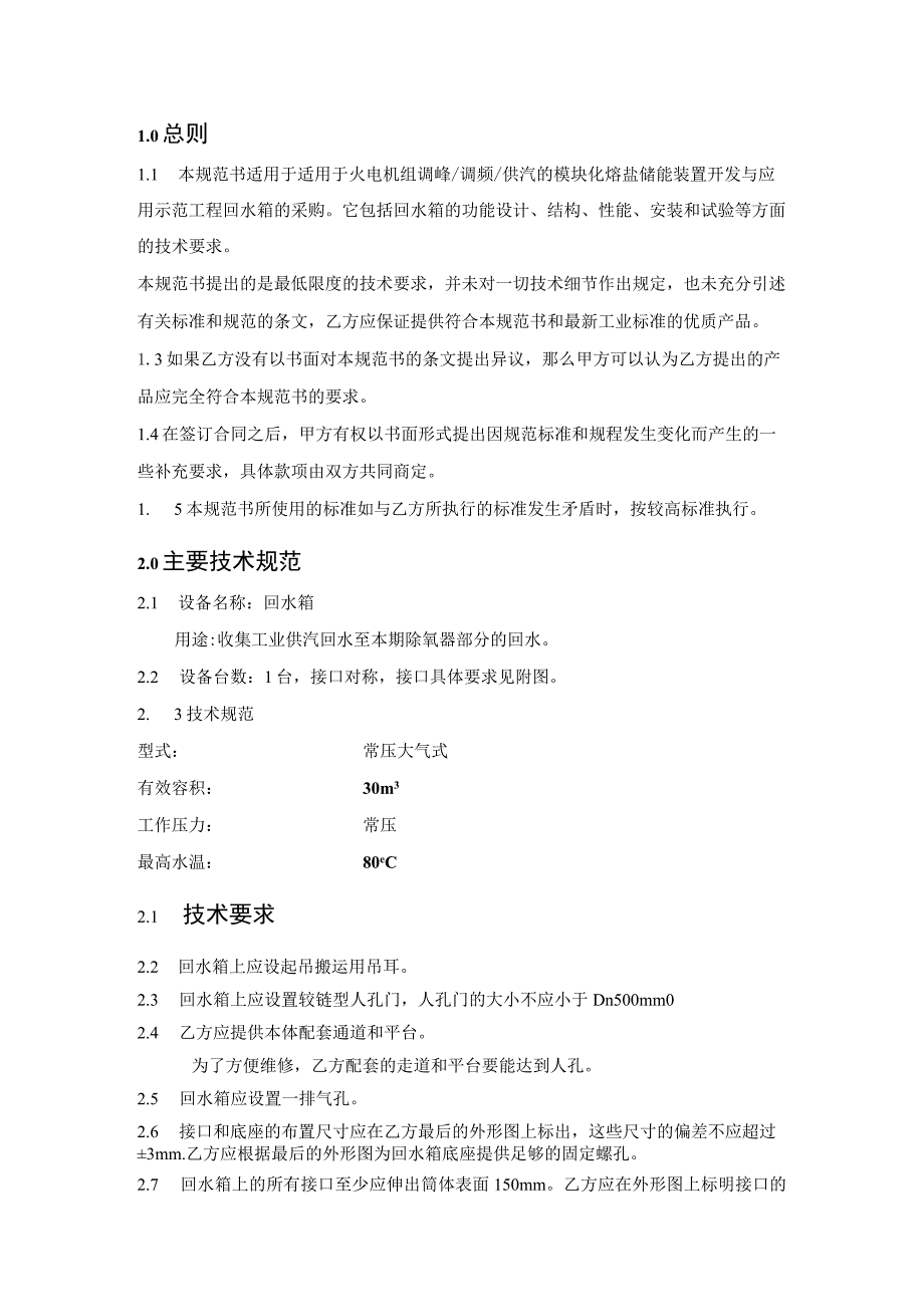 适用于火电机组调峰调频供汽的模块化熔盐储能装置开发与应用示范工程技术规范书回水箱.docx_第2页