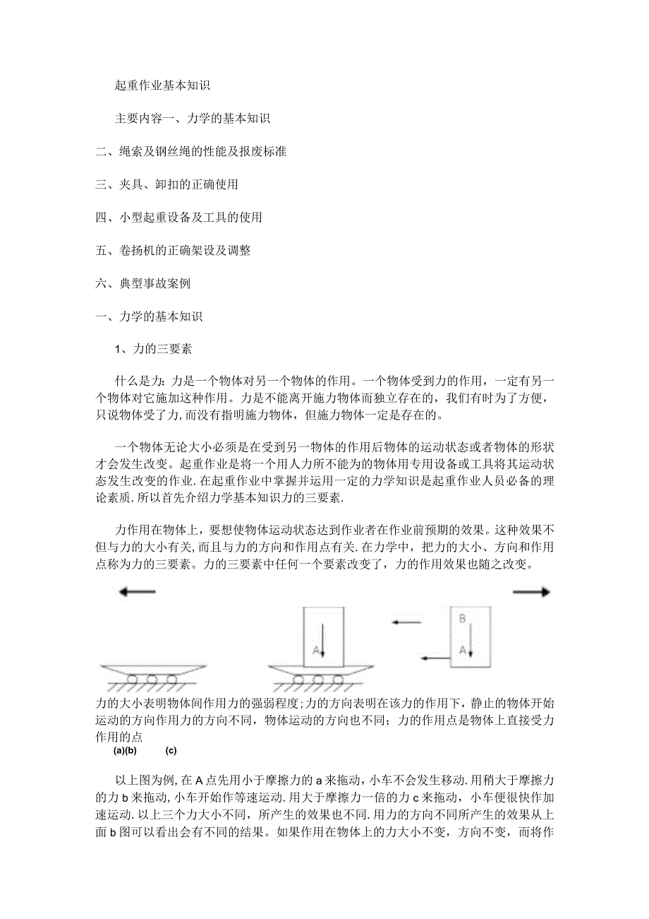 起重作业(安全知识培训讲解).docx_第1页