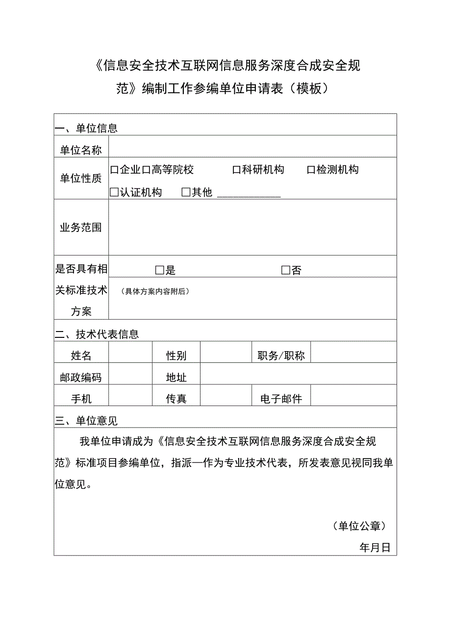 《信息安全技术互联网信息服务深度合成安全规范》编制工作参编单位申请表模板.docx_第1页