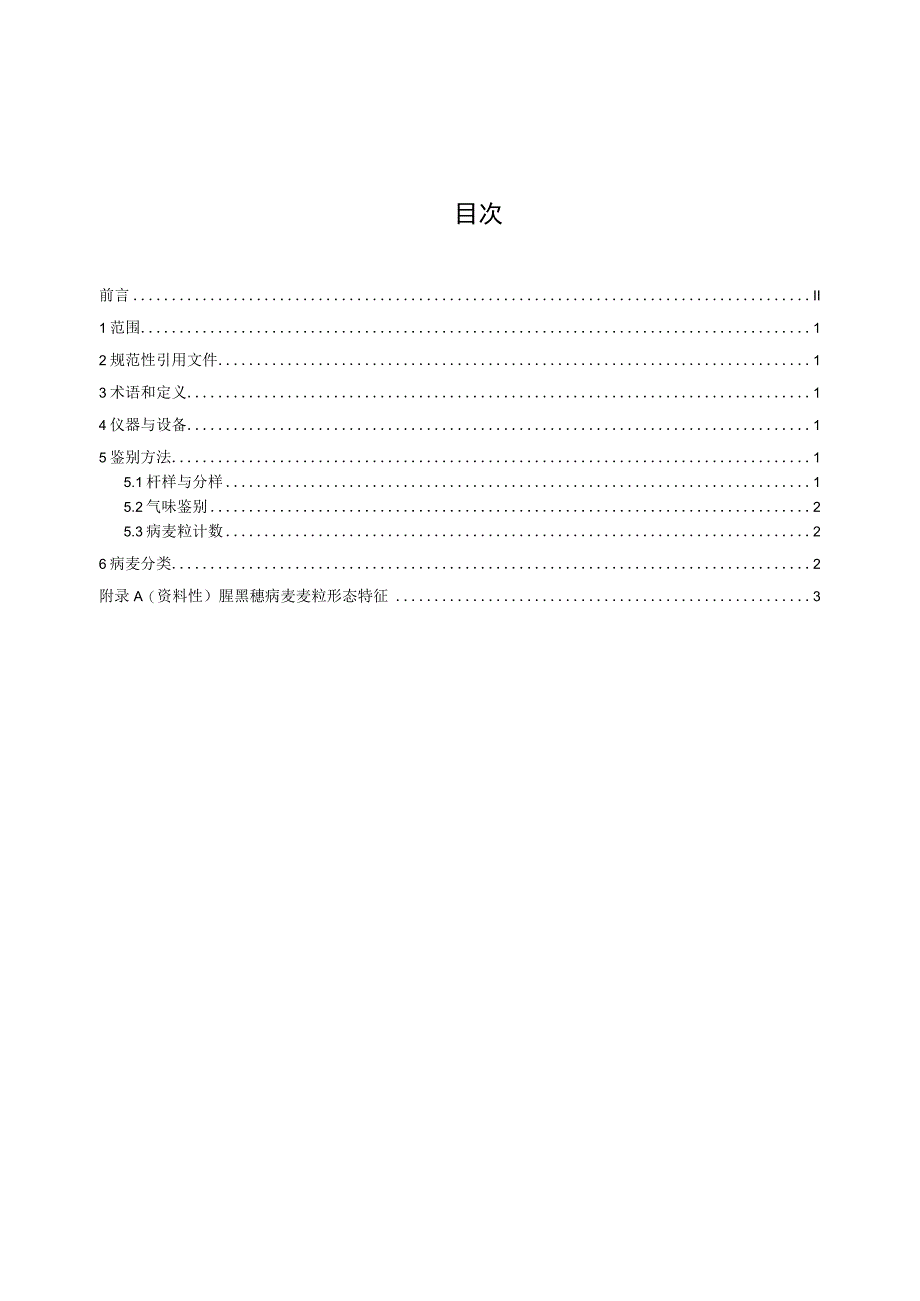 小麦收购中腥黑穗病病粒的鉴别与病麦分类.docx_第2页