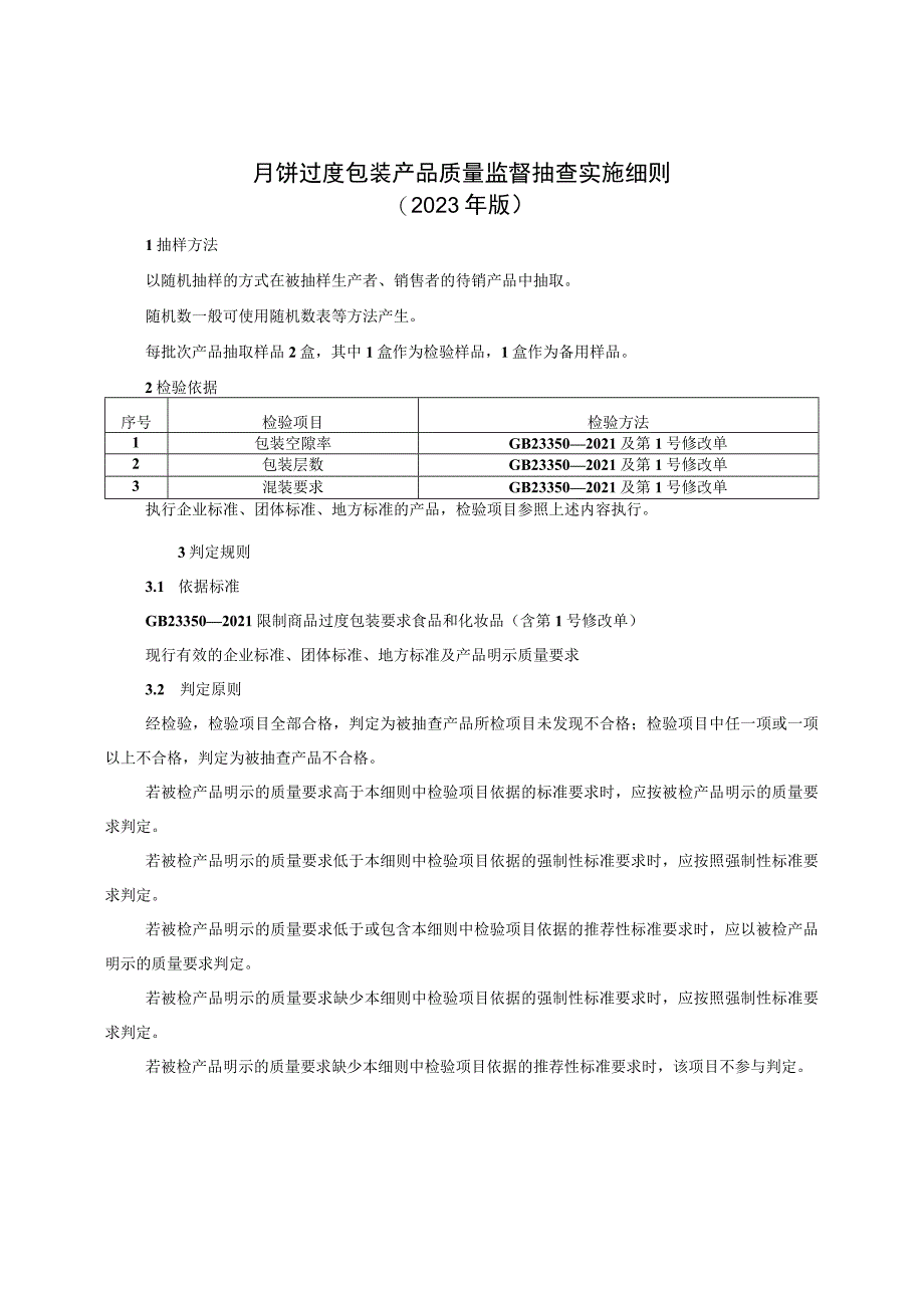 月饼过度包装产品质量监督抽查实施细则（2023年版）.docx_第1页