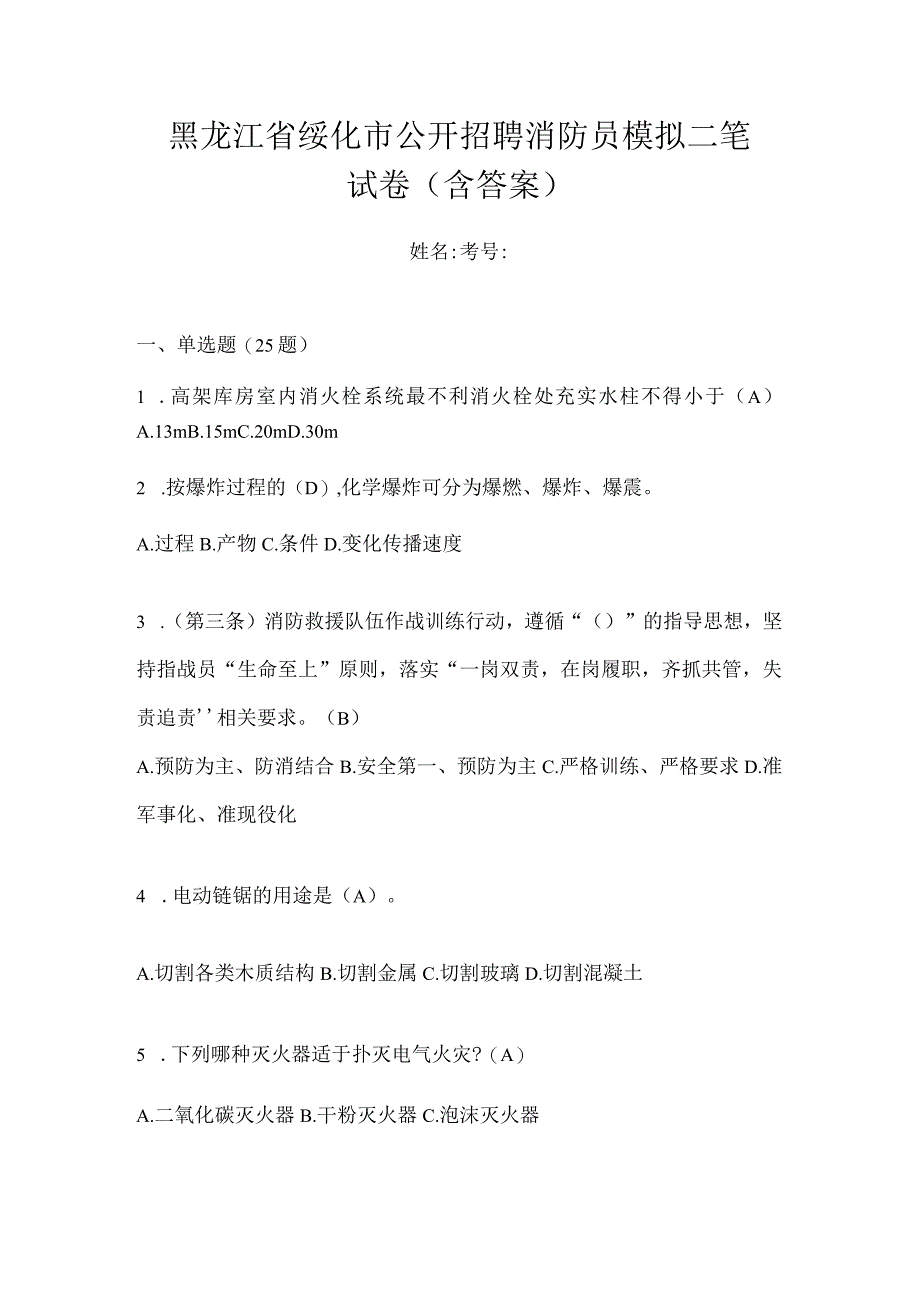 黑龙江省绥化市公开招聘消防员模拟二笔试卷含答案.docx_第1页