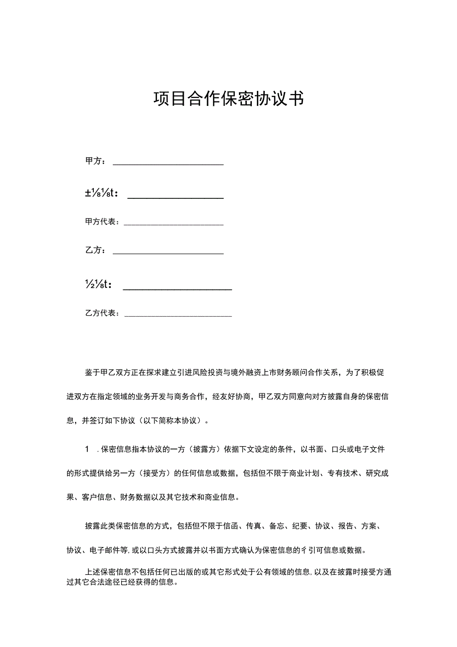 项目合作保密协议参考模板5份.docx_第1页