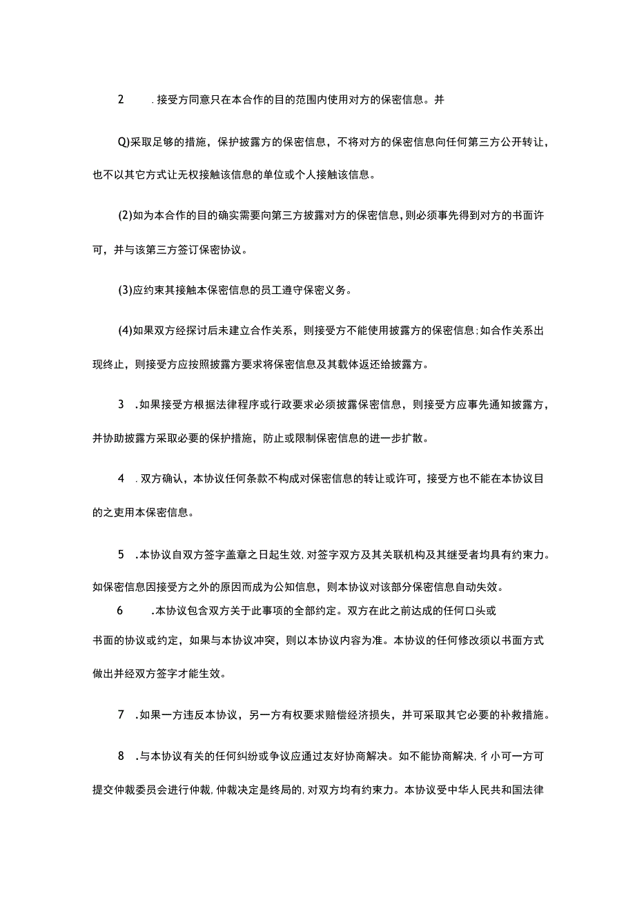 项目合作保密协议参考模板5份.docx_第2页