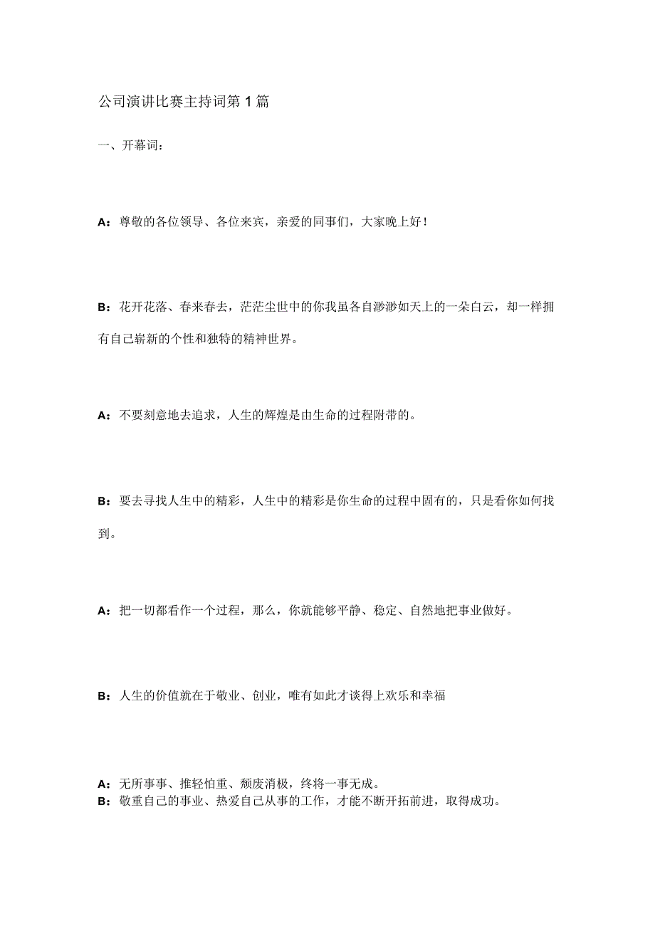 公司演讲比赛主持词范文 共3篇.docx_第1页