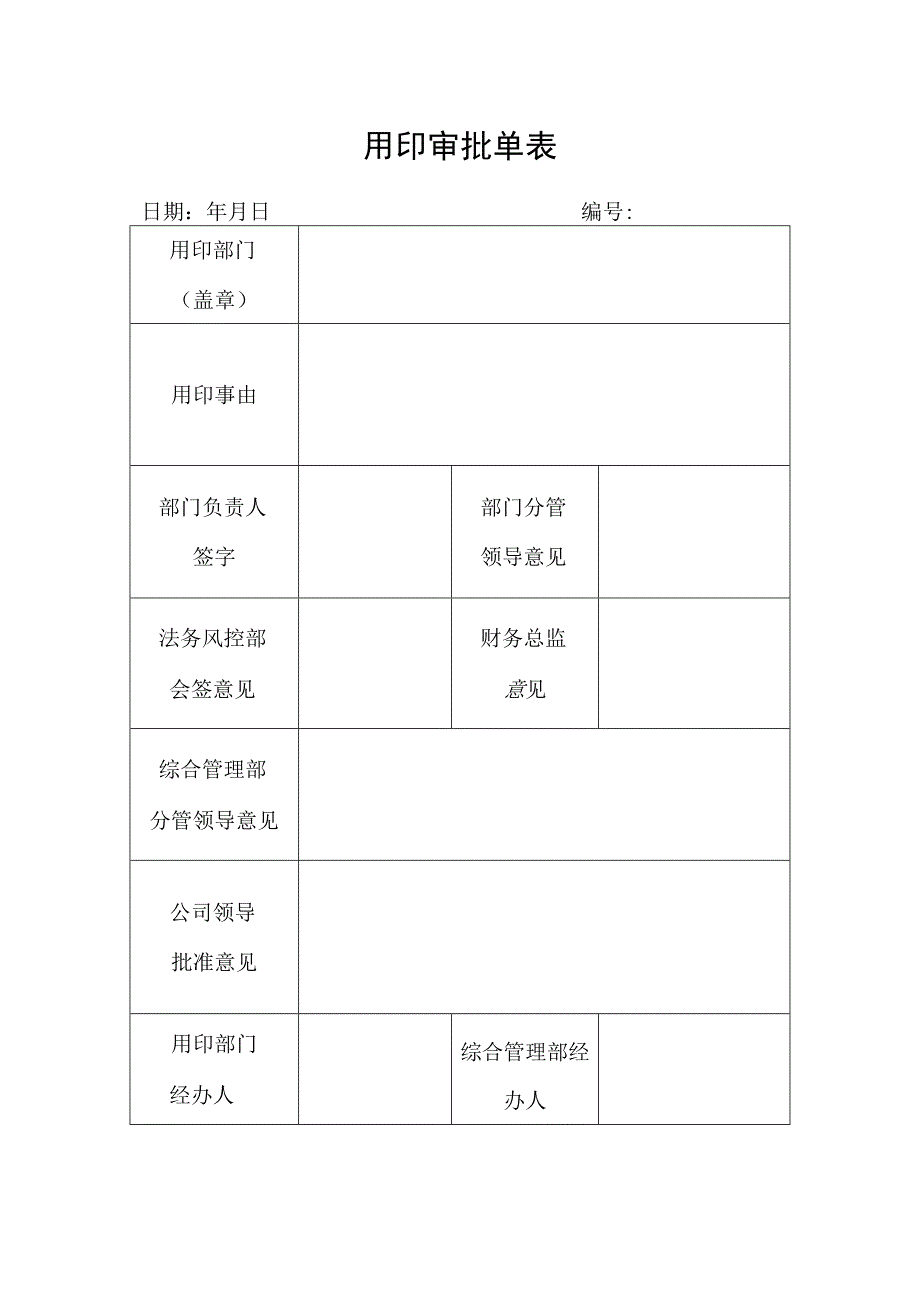 用印审批单表.docx_第1页