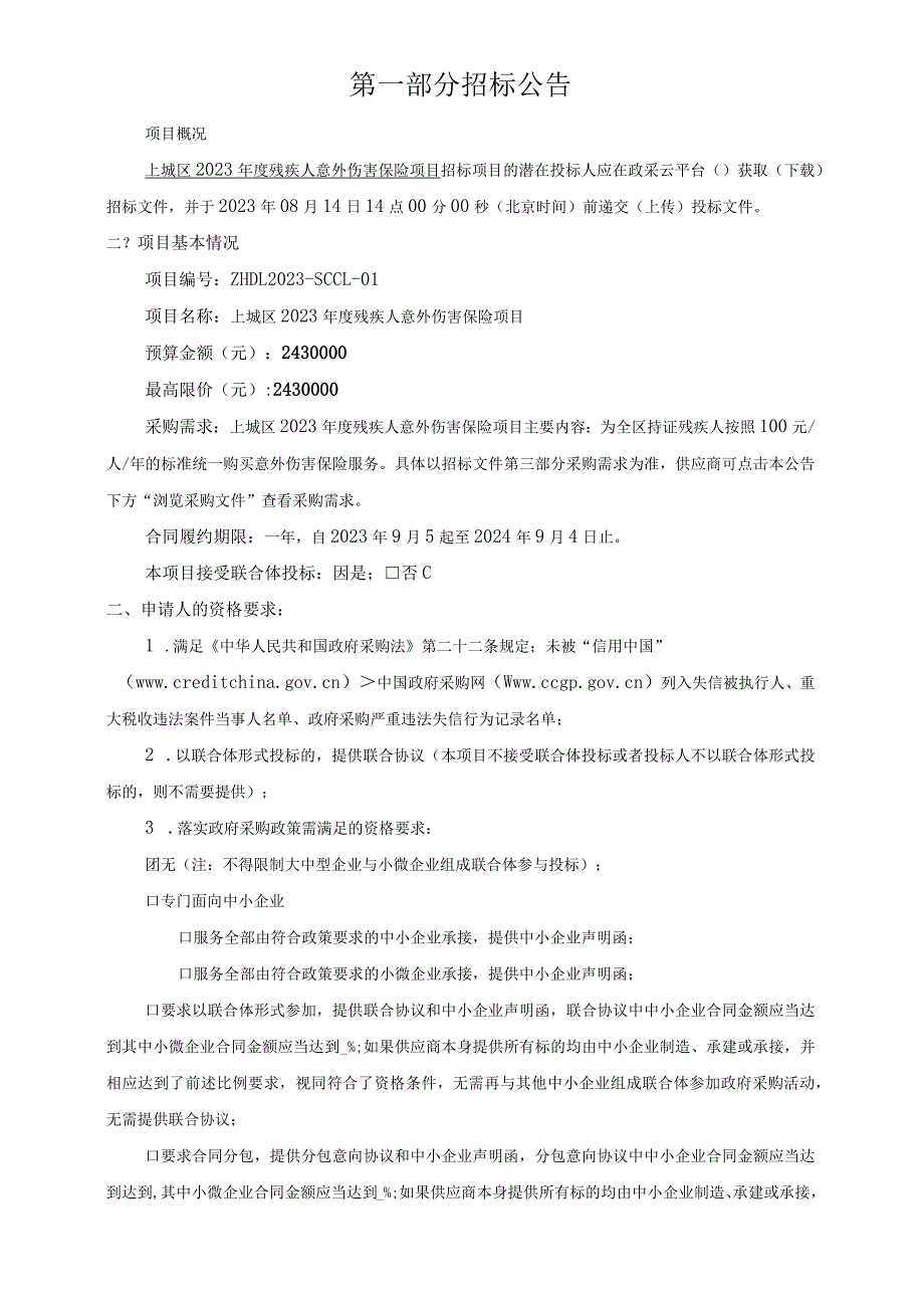 2023年度残疾人意外伤害保险项目招标文件.docx_第2页