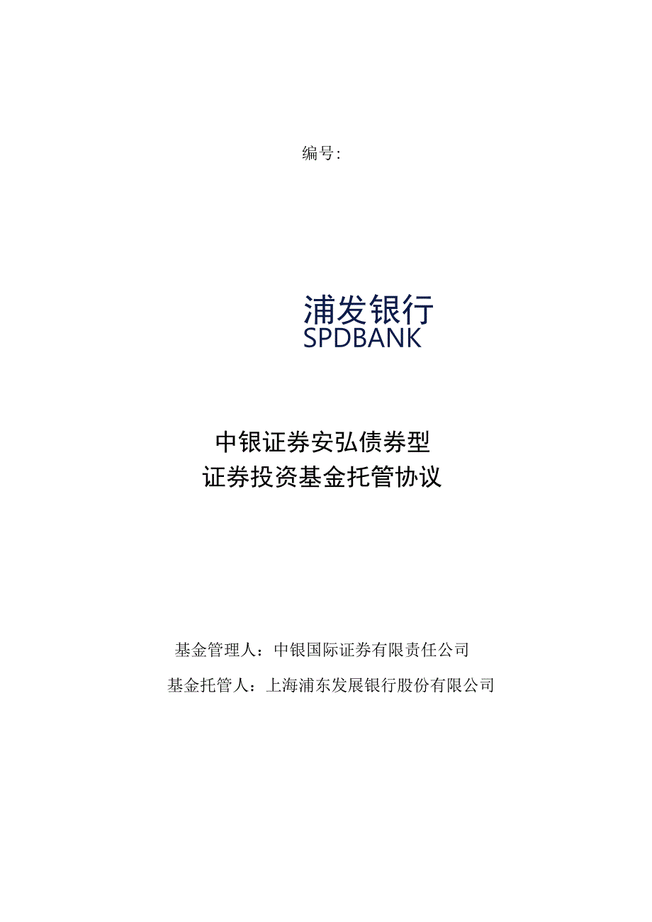 中银证券安弘债券型证券投资基金托管协议.docx_第1页