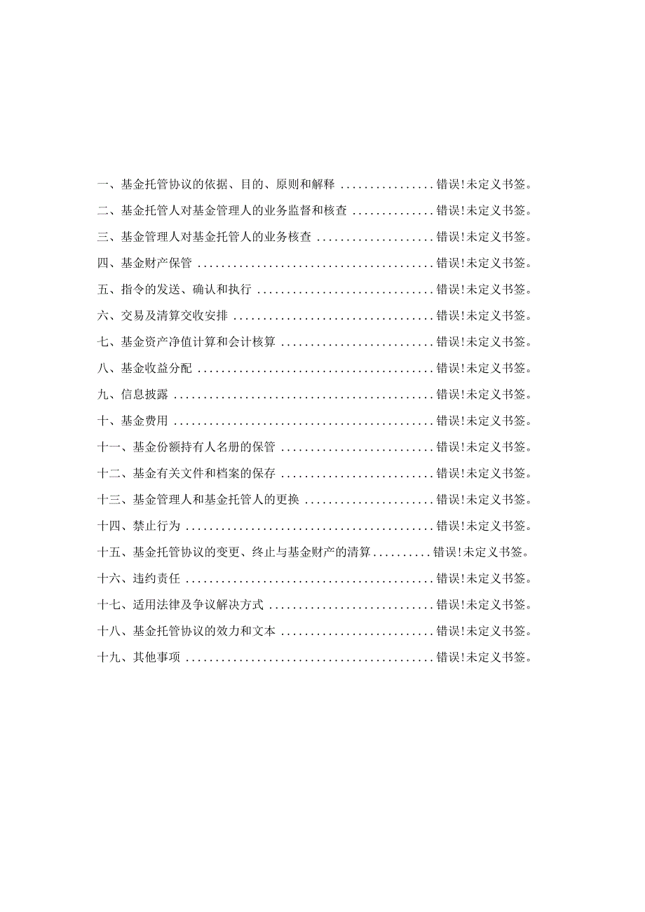 中银证券安弘债券型证券投资基金托管协议.docx_第2页