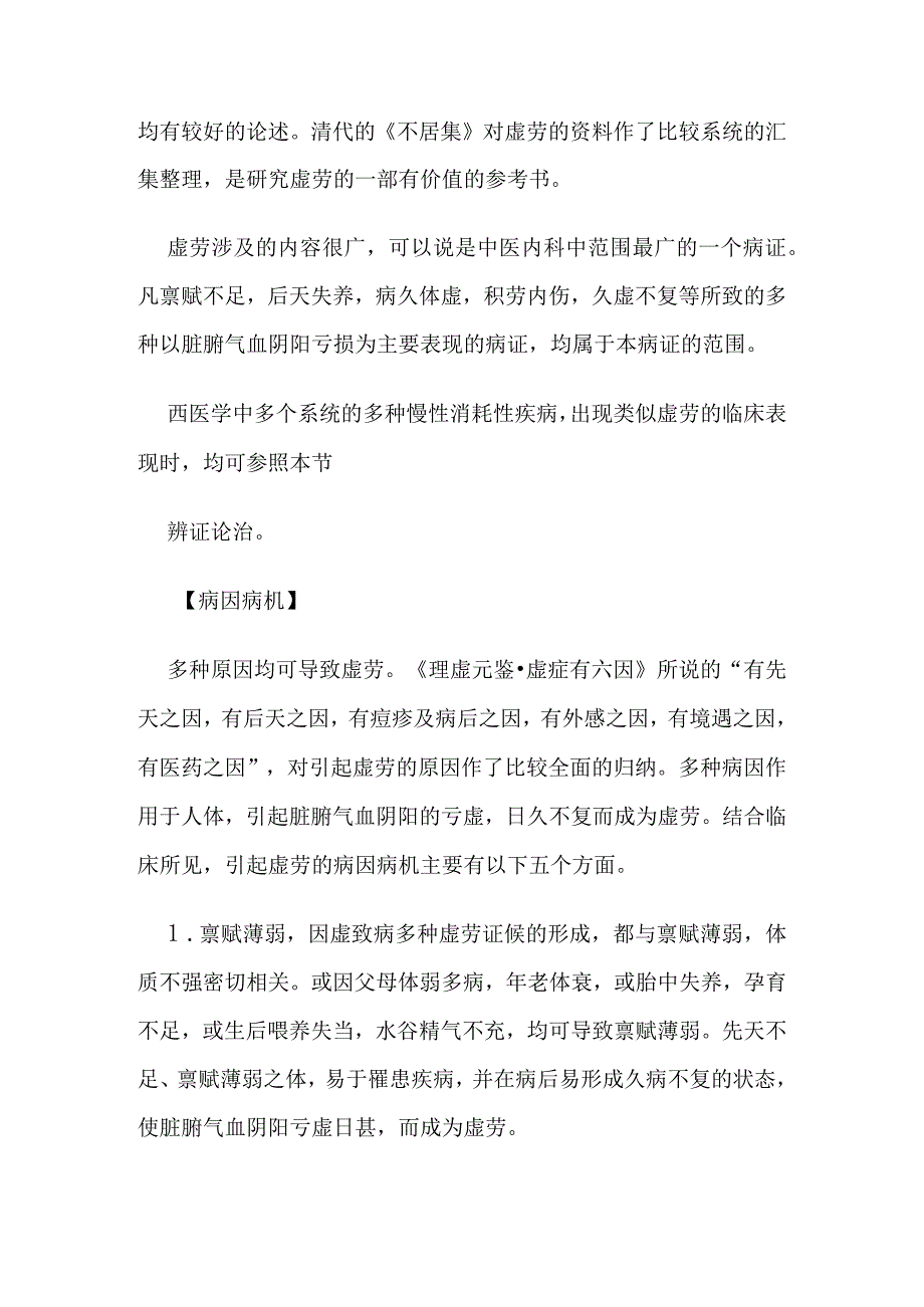 虚劳病证的定义鉴别诊断辨证论治.docx_第2页