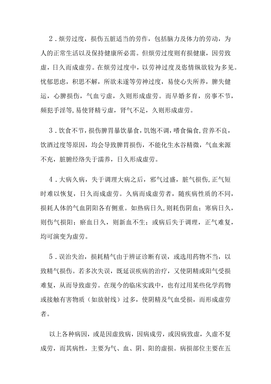 虚劳病证的定义鉴别诊断辨证论治.docx_第3页