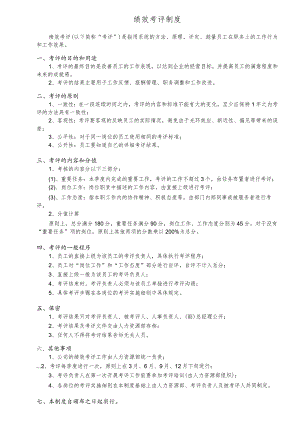 绩效考评制度.docx