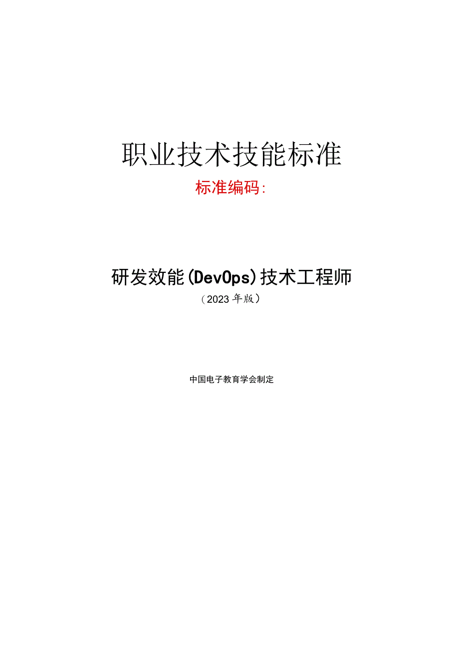 研发效能(DevOps)技术工程师技术技能标准.docx_第1页