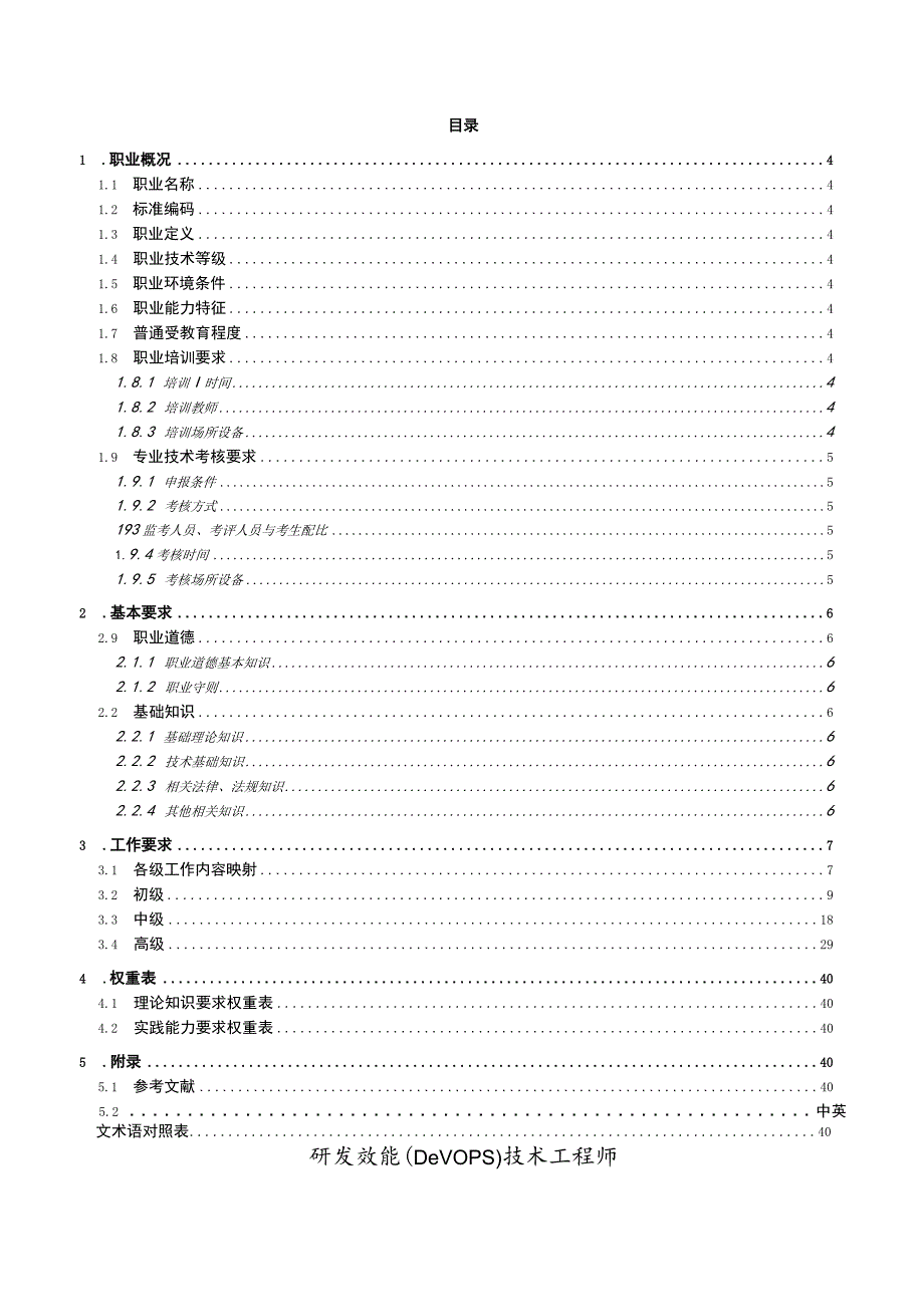 研发效能(DevOps)技术工程师技术技能标准.docx_第3页