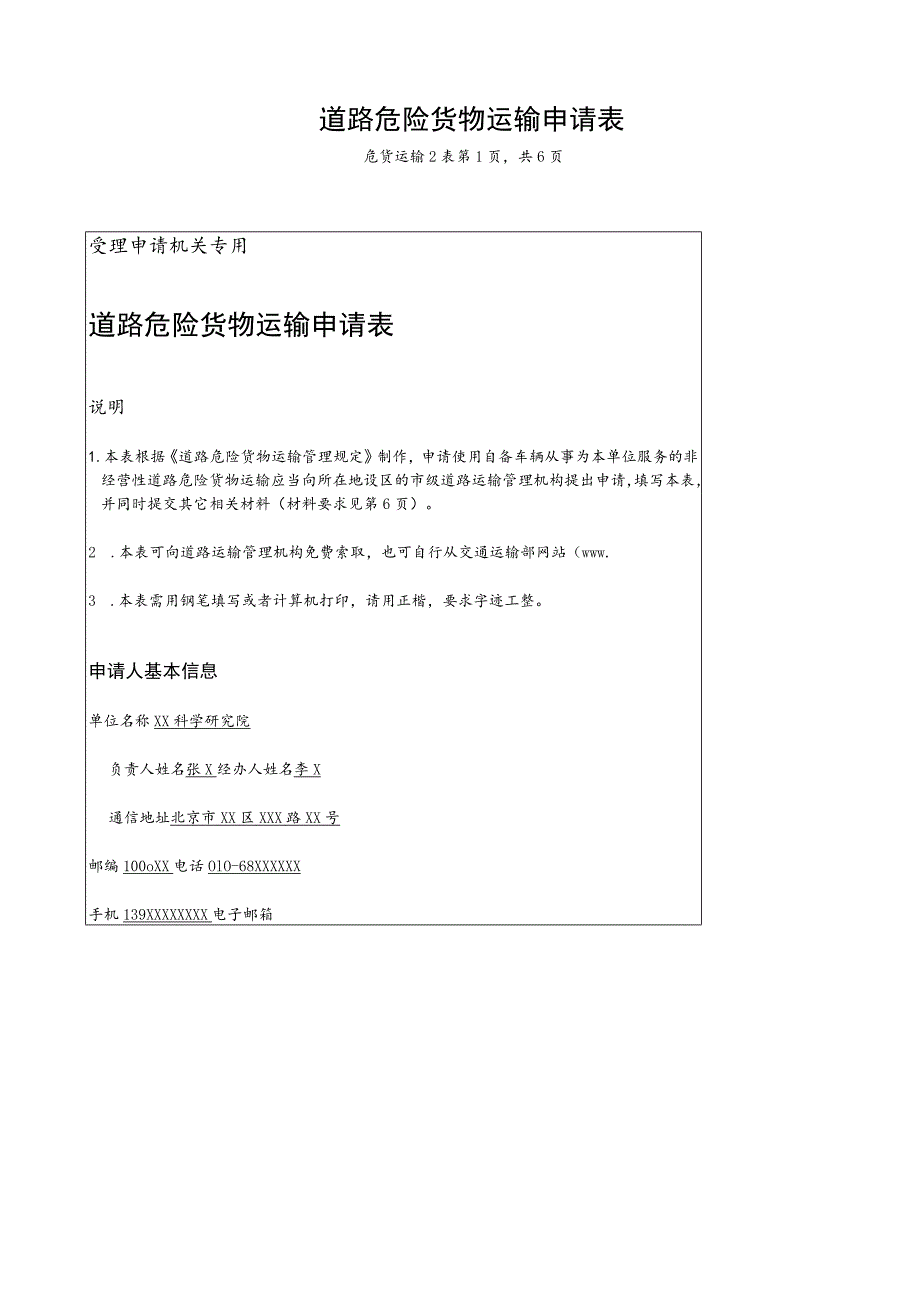 薅道路危险货物运输申请表.docx_第1页