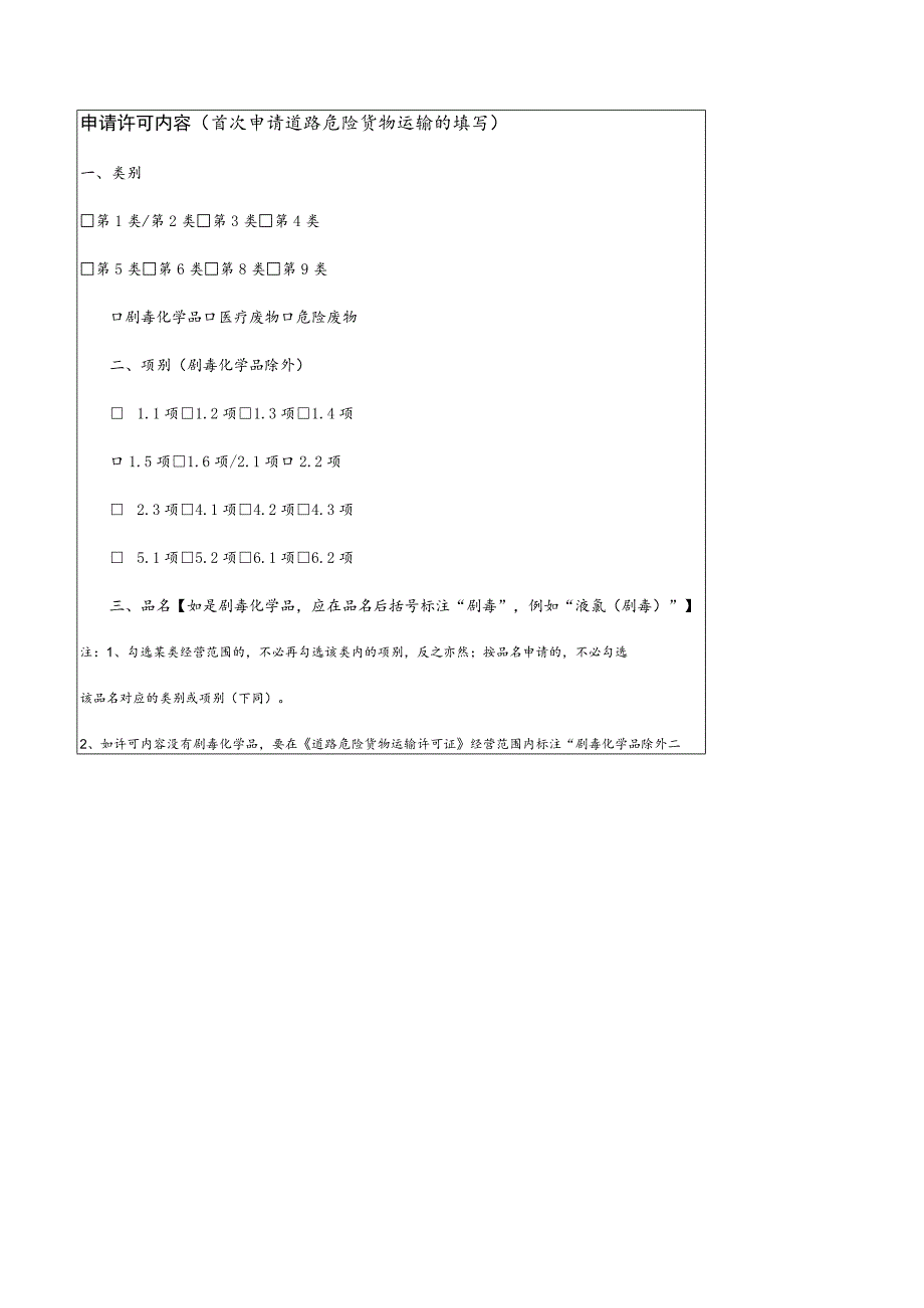 薅道路危险货物运输申请表.docx_第2页