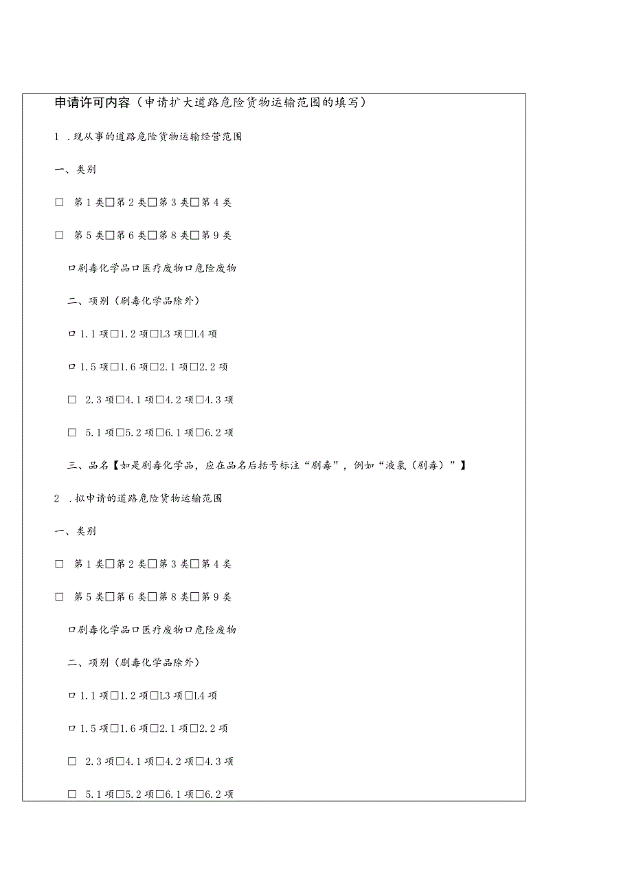 薅道路危险货物运输申请表.docx_第3页