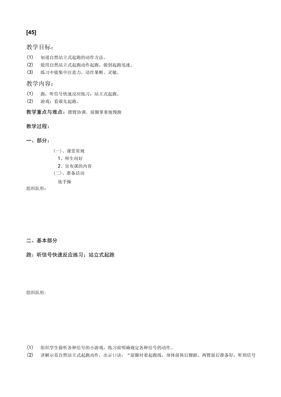 一年级上体育教案45.docx_第1页