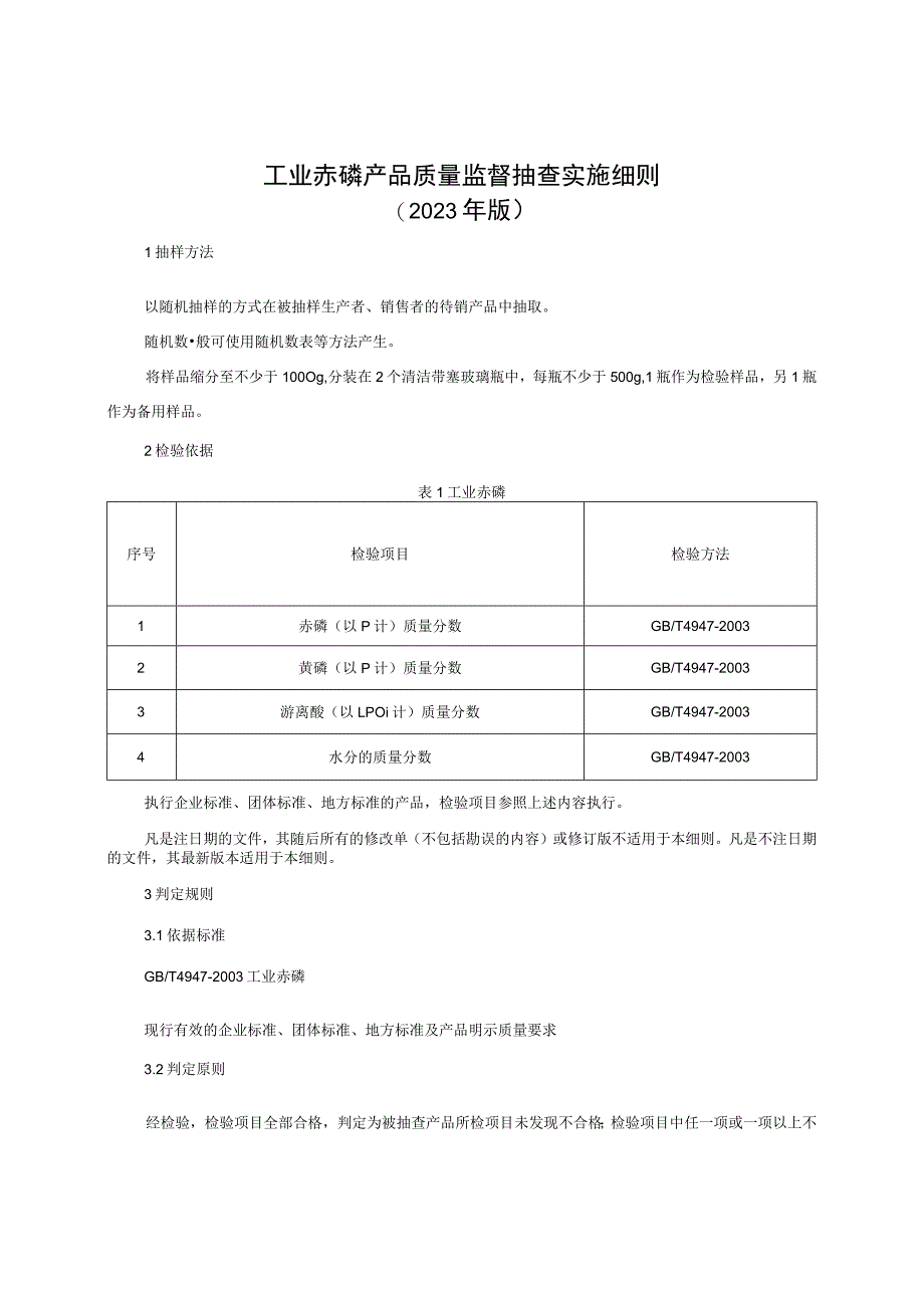 工业赤磷产品质量监督抽查实施细则（2023年版）.docx_第1页