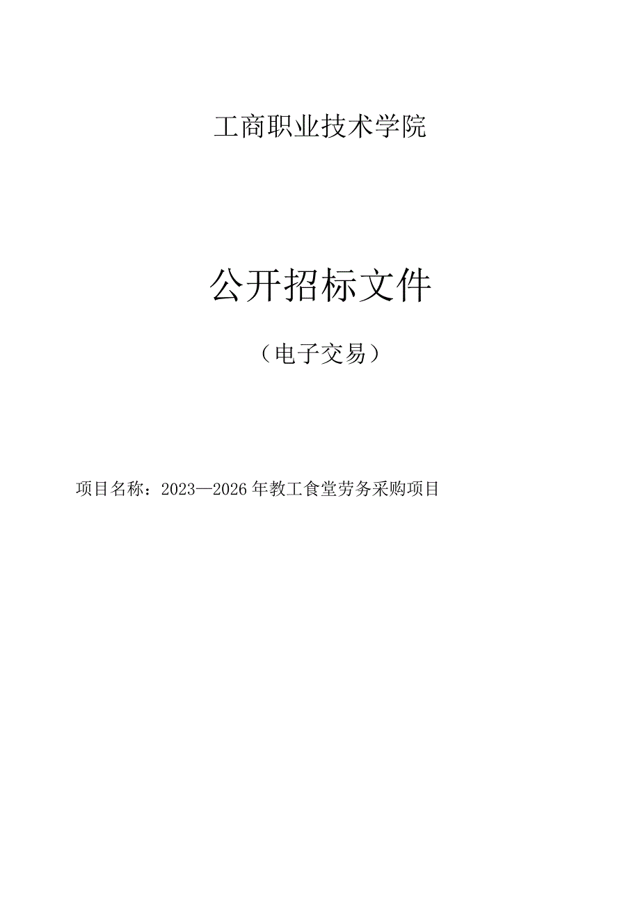 工商职业技术学院2023-2026年教工食堂劳务采购项目招标文件.docx_第1页